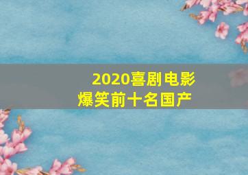 2020喜剧电影 爆笑前十名国产